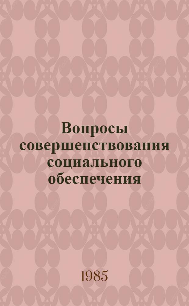 Вопросы совершенствования социального обеспечения : Сб. науч. тр