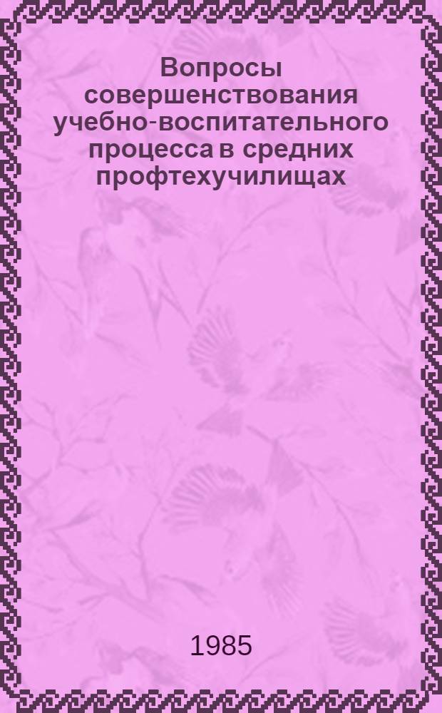 Вопросы совершенствования учебно-воспитательного процесса в средних профтехучилищах : (Тез. докл. к конф. мол. ученых и аспирантов ин-та, 1 февр. 1985 г.)