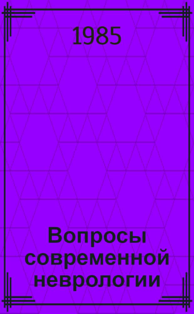 Вопросы современной неврологии : Сб. науч. тр