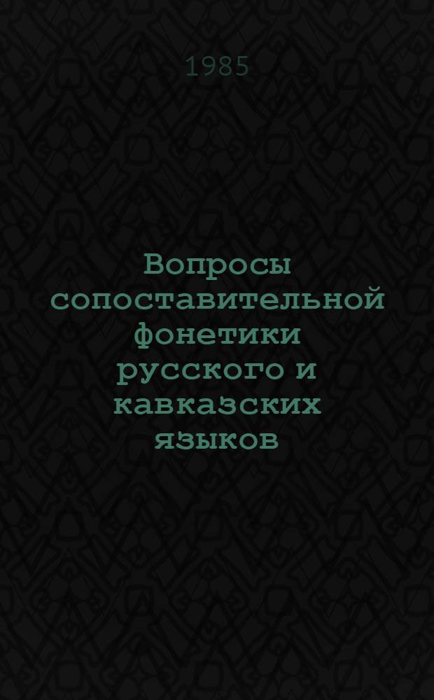 Вопросы сопоставительной фонетики русского и кавказских языков : Межвуз. науч.-темат. сб
