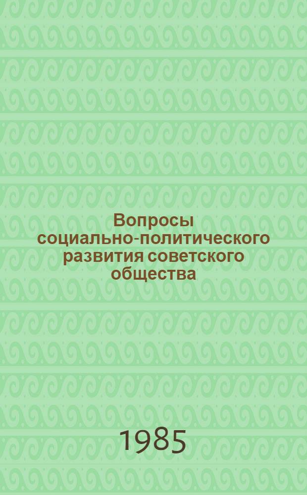 Вопросы социально-политического развития советского общества : Сб. ст