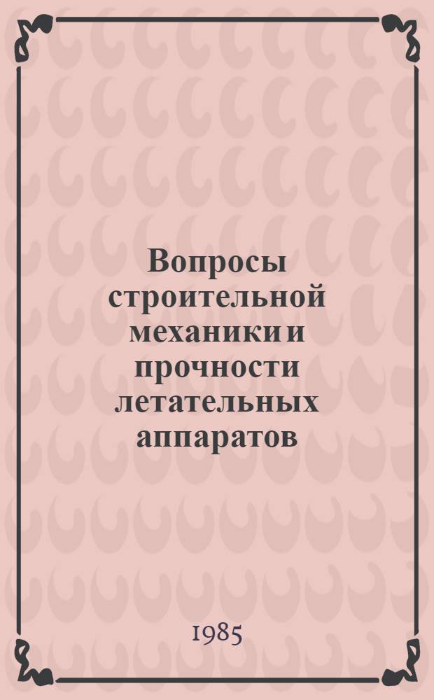Вопросы строительной механики и прочности летательных аппаратов : Темат. сб. науч. тр