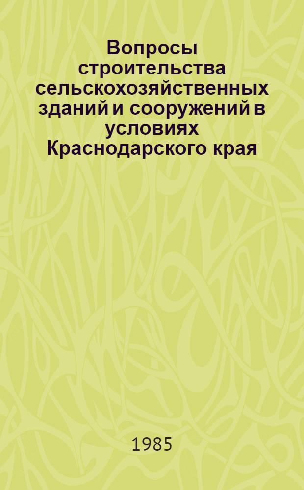 Вопросы строительства сельскохозяйственных зданий и сооружений в условиях Краснодарского края : Сб. ст.
