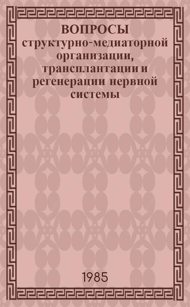 ВОПРОСЫ структурно-медиаторной организации, трансплантации и регенерации нервной системы : Сб. науч. тр