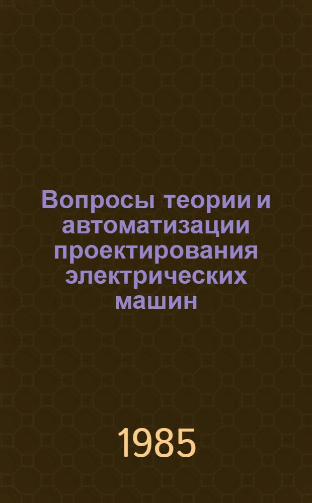 Вопросы теории и автоматизации проектирования электрических машин : Межвуз. сб. науч. тр