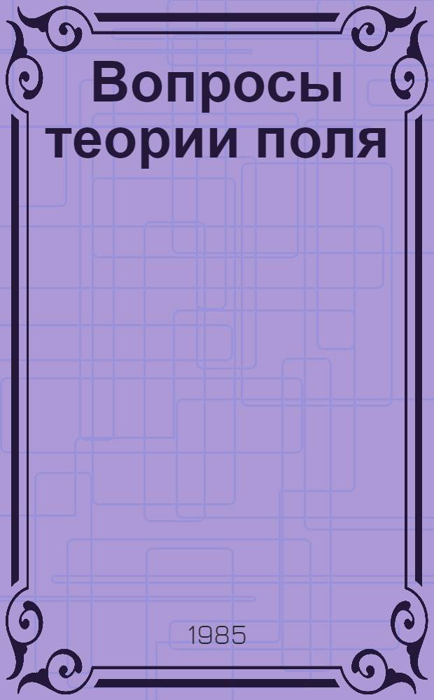 Вопросы теории поля : Сб. науч. тр