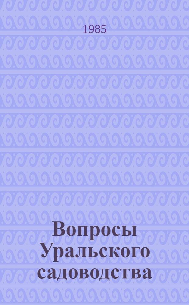 Вопросы Уральского садоводства : Сб. ст