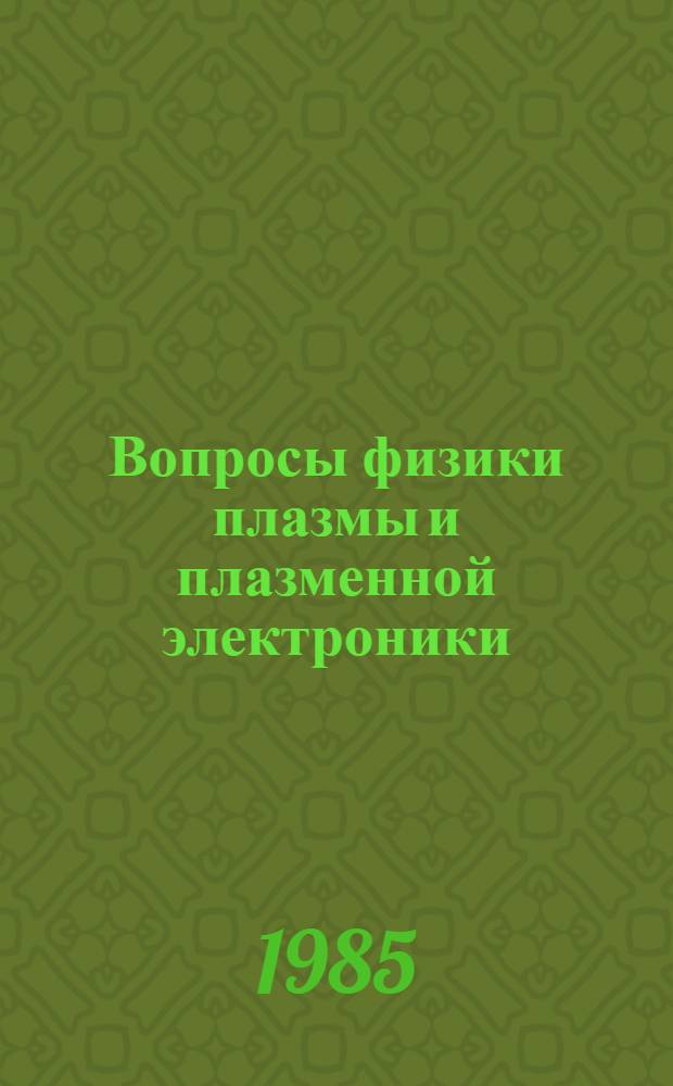 Вопросы физики плазмы и плазменной электроники : Сб. ст.