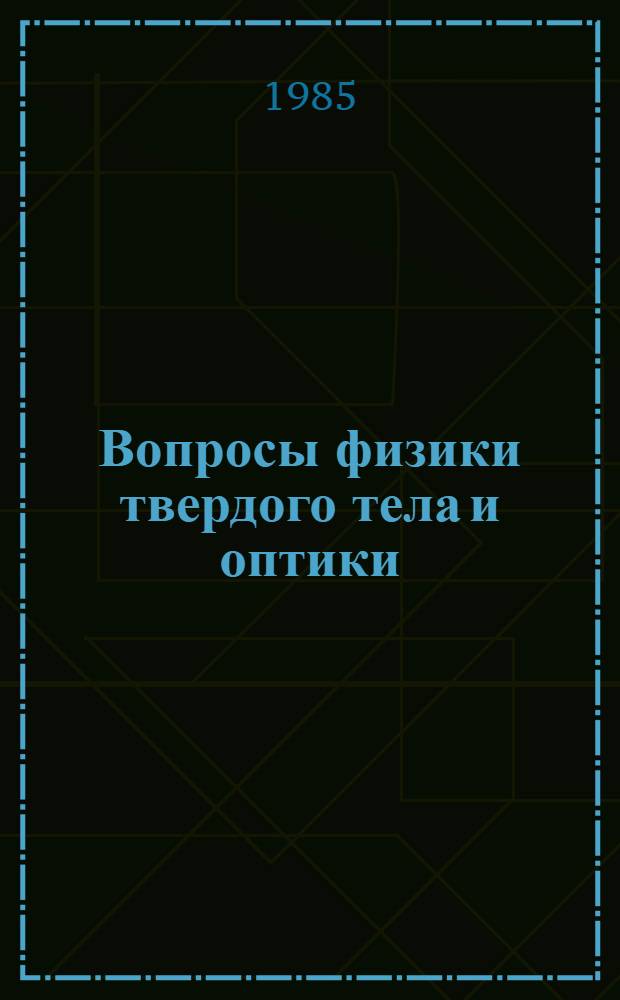 Вопросы физики твердого тела и оптики : Темат. сб. науч. тр. проф.-преп. состава высш. учеб. заведений М-ва просвещения КазССР