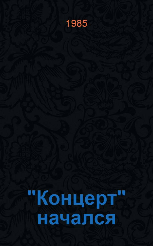 "Концерт" начался : Сатир. рис. : Для детей