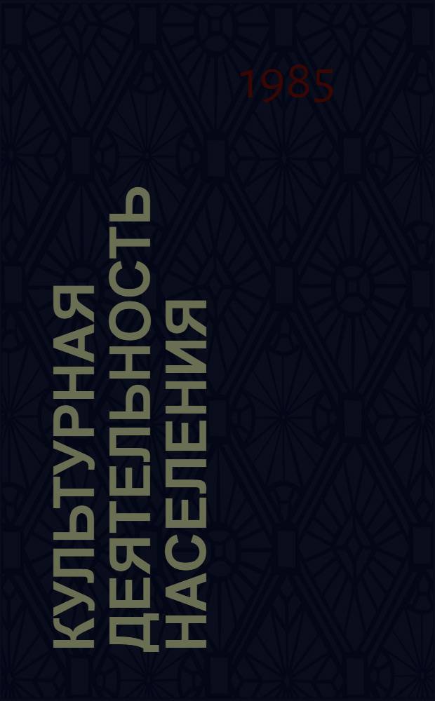Культурная деятельность населения : (По материалам ЭССР)