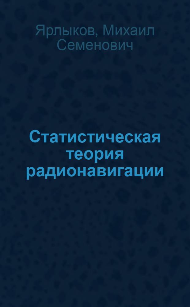Статистическая теория радионавигации