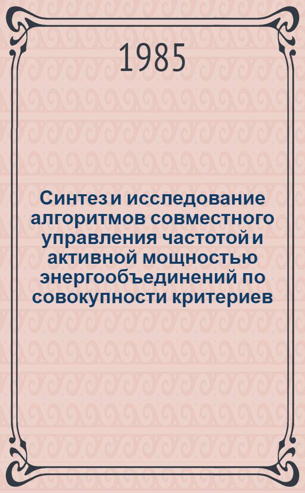 Синтез и исследование алгоритмов совместного управления частотой и активной мощностью энергообъединений по совокупности критериев : Автореф. дис. на соиск. учен. степ. канд. техн. наук : (05.13.07)