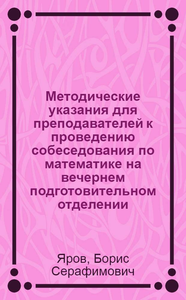 Методические указания для преподавателей к проведению собеседования по математике на вечернем подготовительном отделении