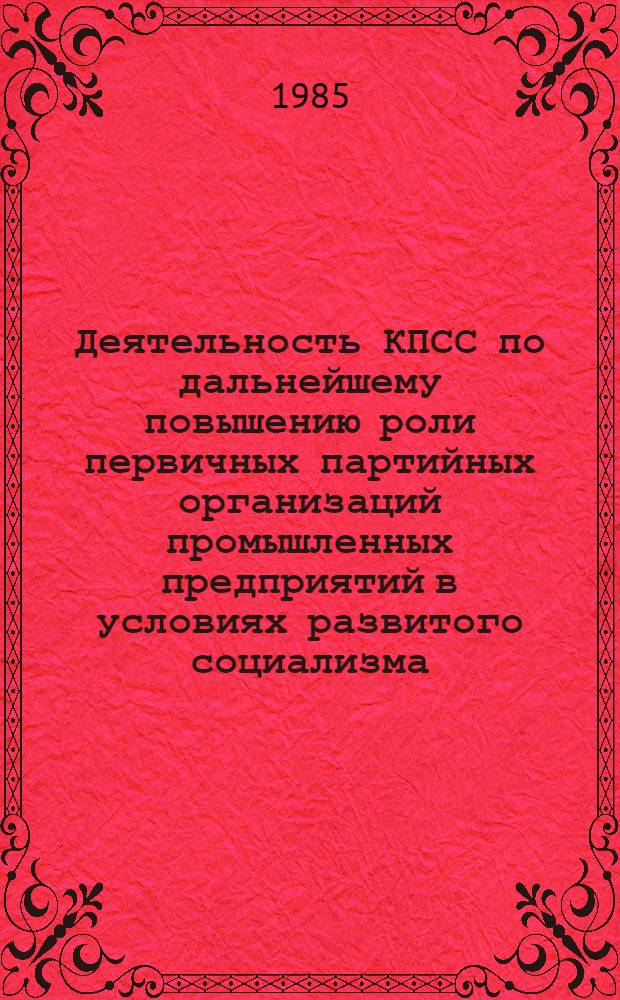 Деятельность КПСС по дальнейшему повышению роли первичных партийных организаций промышленных предприятий в условиях развитого социализма : (На материалах Краснодар. краев. и Рост. обл. парт. орг.) : Автореф. дис. на соиск. учен. степ. канд. ист. наук : (07.00.01)