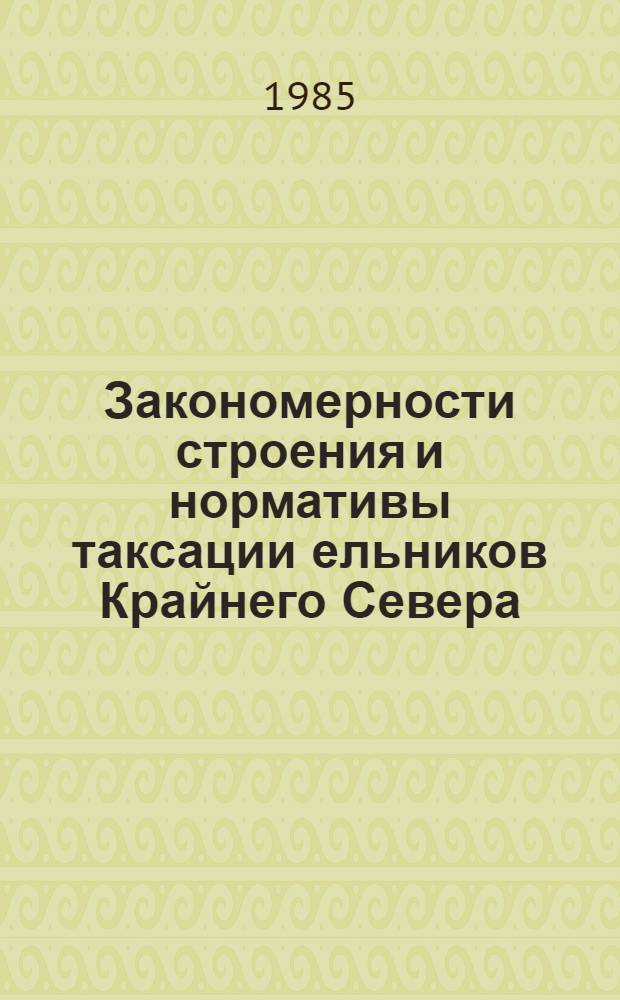 Закономерности строения и нормативы таксации ельников Крайнего Севера : Автореф. дис. на соиск. учен. степ. канд. с.-х. наук : (06.03.02)