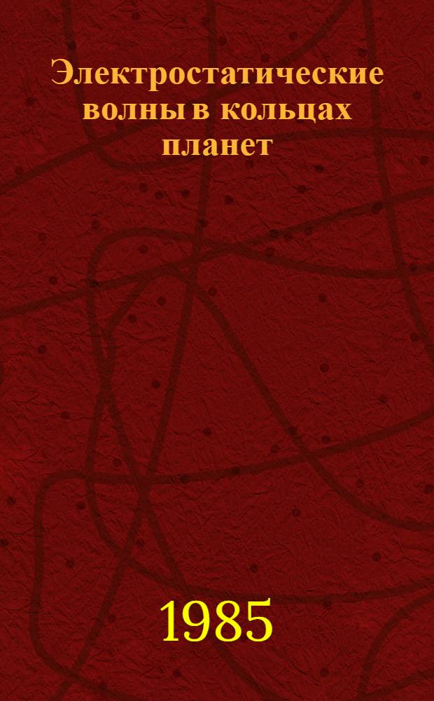 Электростатические волны в кольцах планет : Автореф. дис. на соиск. учен. степ. канд. физ.-мат. наук : (01.04.03)