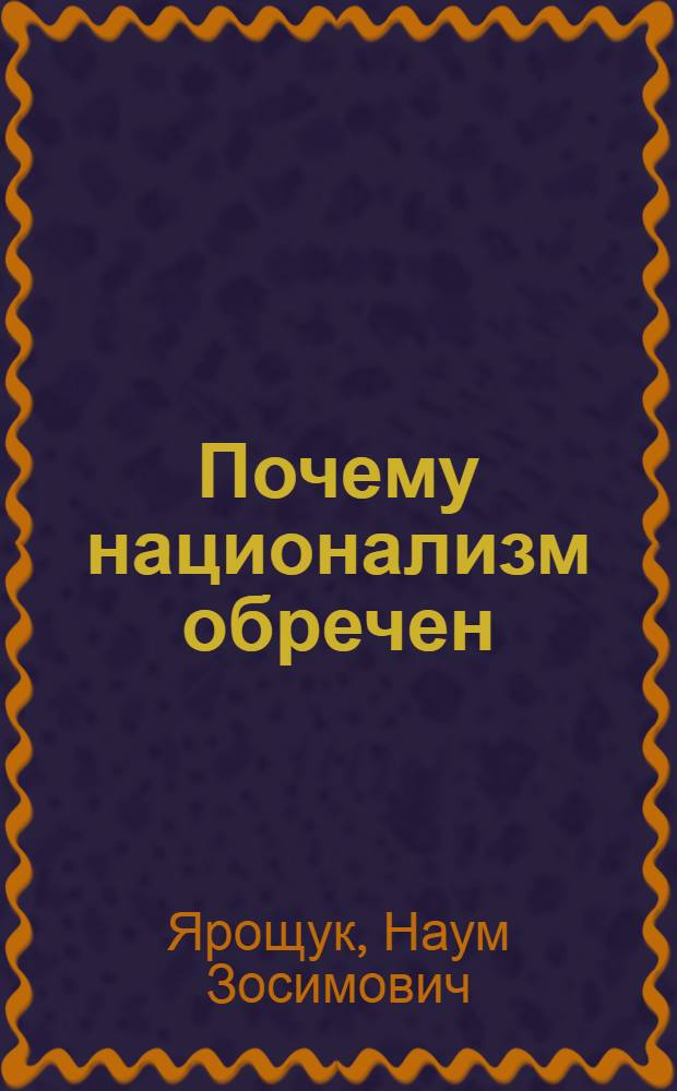 Почему национализм обречен