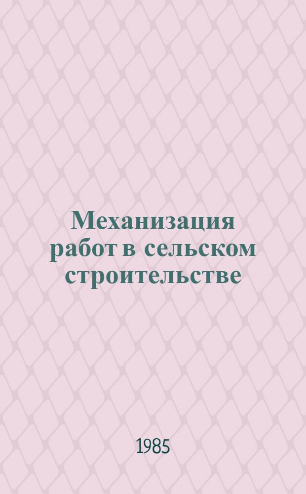 Механизация работ в сельском строительстве