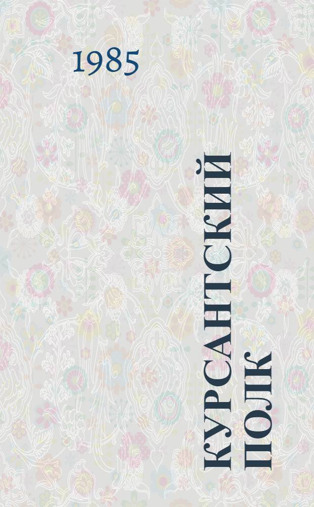 Курсантский полк : Повесть