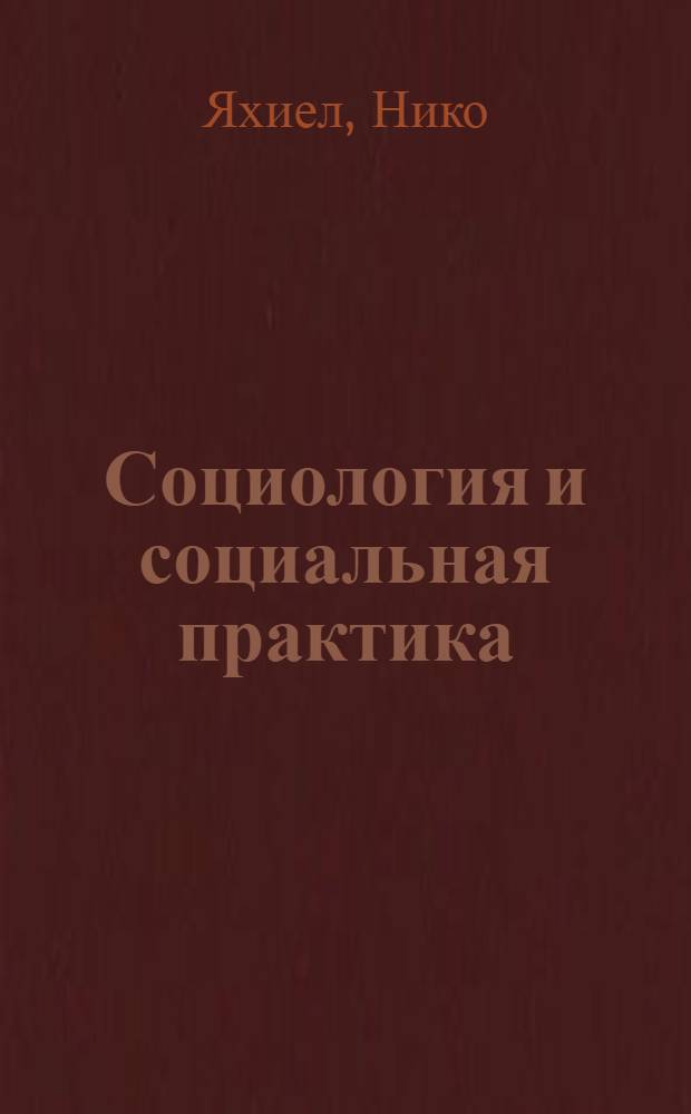 Социология и социальная практика