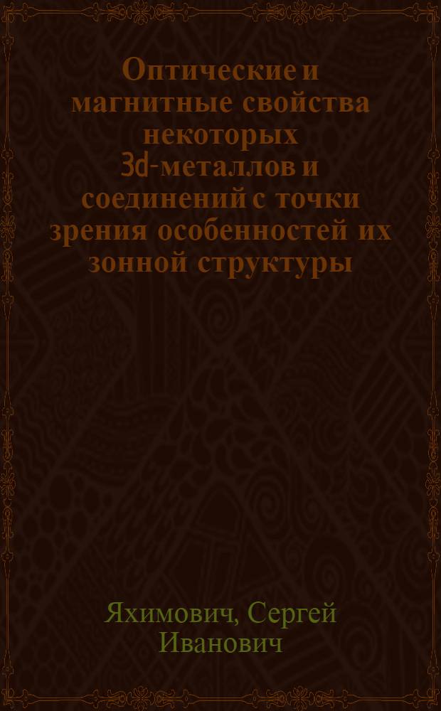 Оптические и магнитные свойства некоторых 3d-металлов и соединений с точки зрения особенностей их зонной структуры : Автореф. дис. на соиск. учен. степ. канд. физ.-мат. наук : (01.04.07)