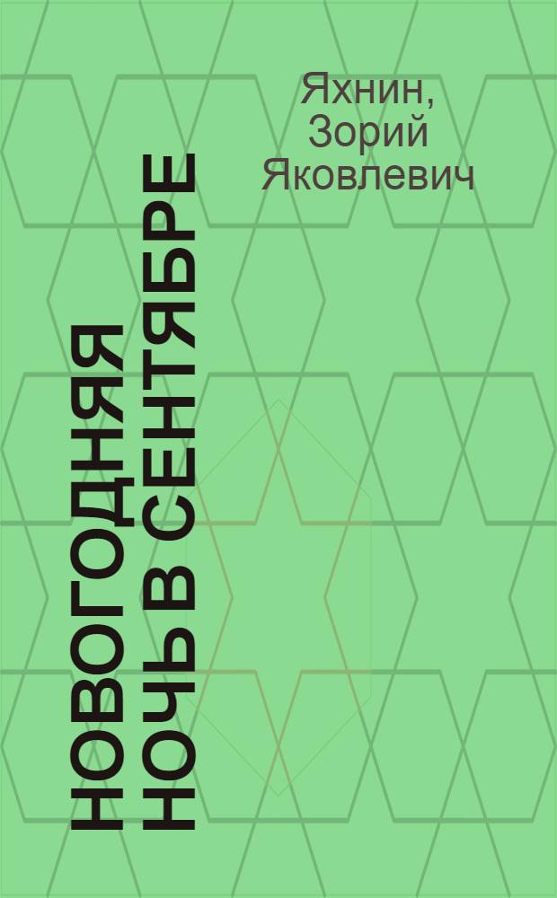 Новогодняя ночь в сентябре