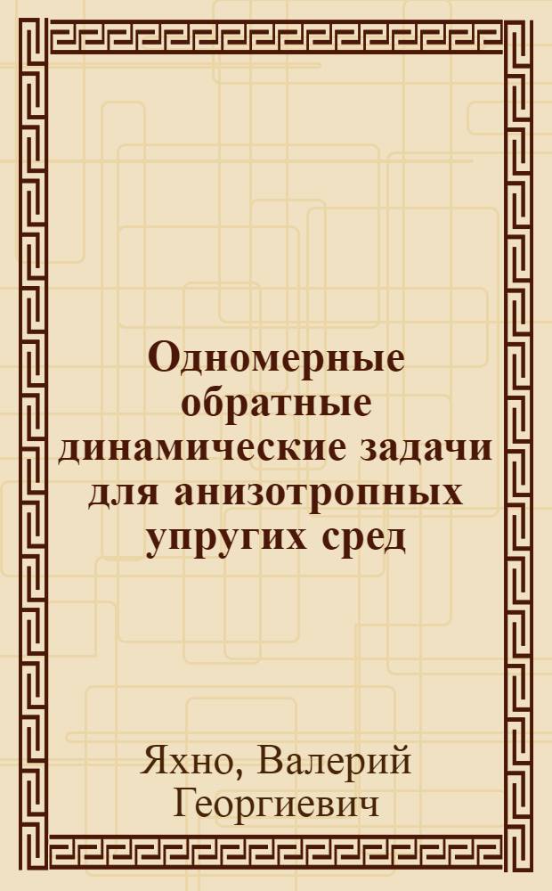 Одномерные обратные динамические задачи для анизотропных упругих сред