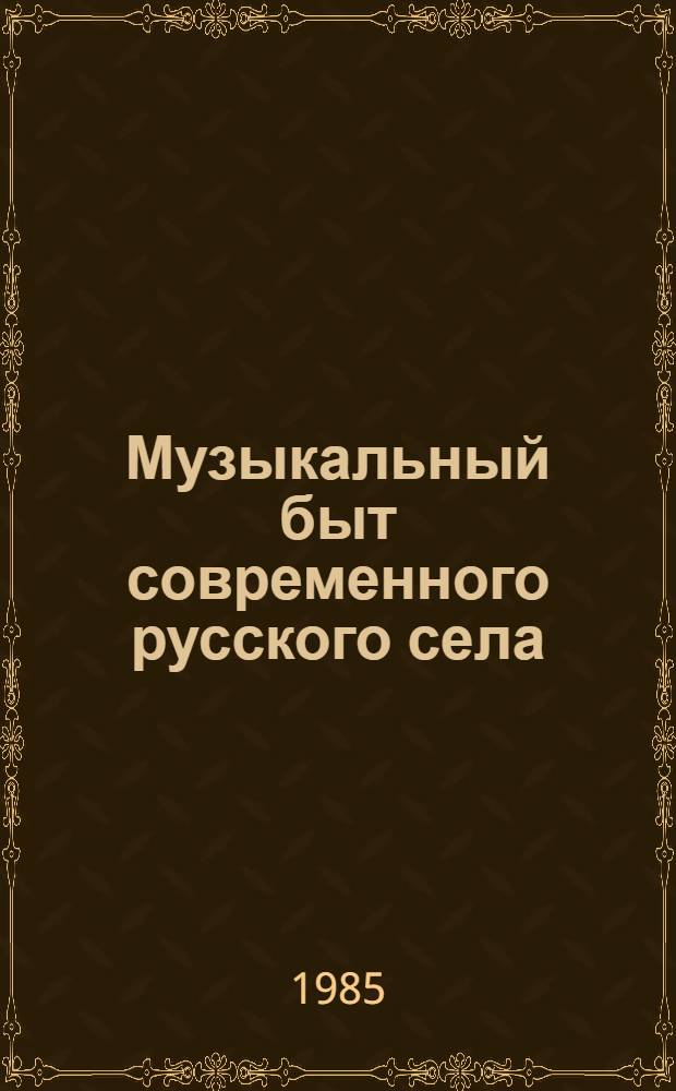 Музыкальный быт современного русского села : (На материале одной локальной традиции Поволжья) : Автореф. дис. на соиск. учен. степ. канд. искусствоведения : (17.00.02; 09.00.09)