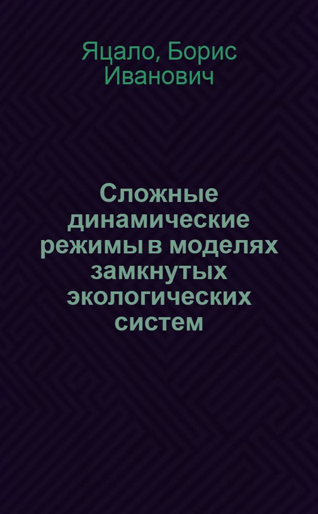 Сложные динамические режимы в моделях замкнутых экологических систем : Автореф. дис. на соиск. учен. степ. канд. физ.-мат. наук : (01.01.09)