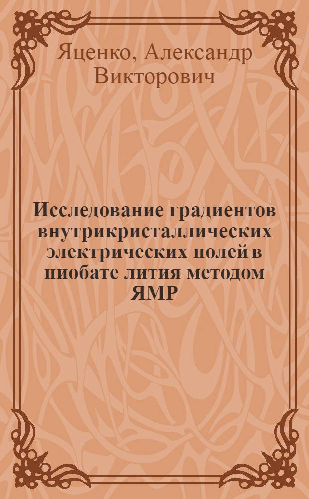 Исследование градиентов внутрикристаллических электрических полей в ниобате лития методом ЯМР : Автореф. дис. на соиск. учен. степ. канд. физ.-мат. наук : (01.04.03)