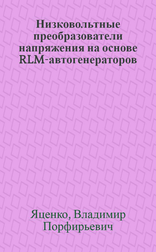 Низковольтные преобразователи напряжения на основе RLM-автогенераторов : Автореф. дис. на соиск. учен. степ. к. т. н