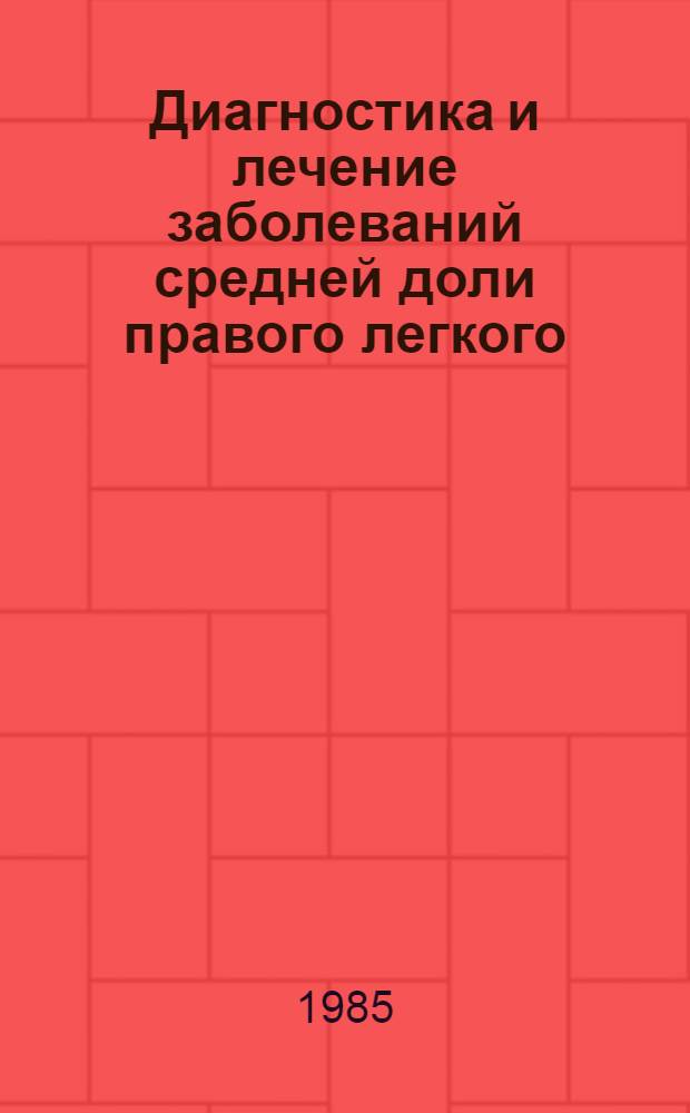 Диагностика и лечение заболеваний средней доли правого легкого : Автореф. дис. на соиск. учен. степ. канд. мед. наук : (14.00.27)