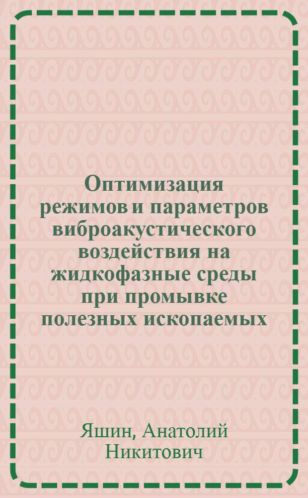 Оптимизация режимов и параметров виброакустического воздействия на жидкофазные среды при промывке полезных ископаемых : Автореф. дис. на соиск. учен. степ. к. т. н