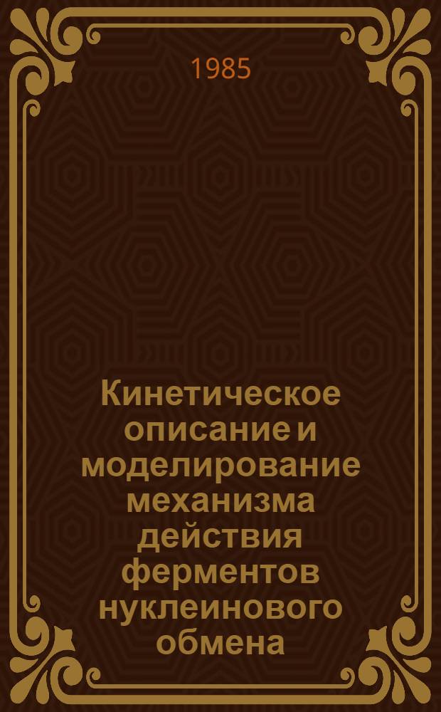 Кинетическое описание и моделирование механизма действия ферментов нуклеинового обмена : (На прим. аминоацил-nРНК синтетаз, ДНК-полимераз и рестриктаз) : Автореф. дис. на соиск. учен. степ. канд. хим. наук : (02.00.15)