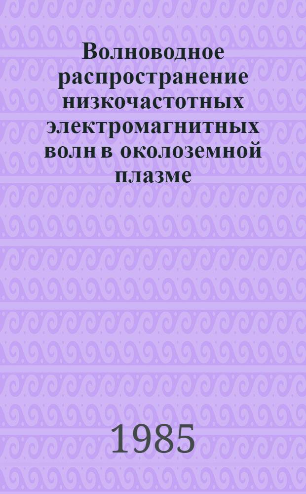 Волноводное распространение низкочастотных электромагнитных волн в околоземной плазме : Автореф. дис. на соиск. учен. степ. канд. физ.-мат. наук : (01.04.03)