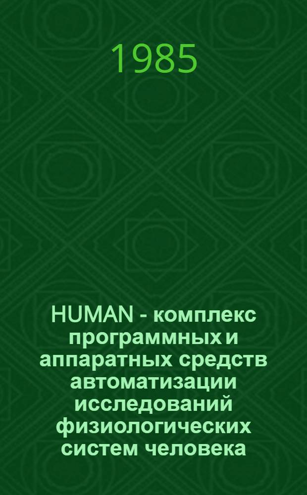 HUMAN - комплекс программных и аппаратных средств автоматизации исследований физиологических систем человека