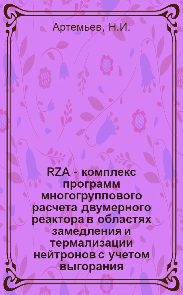 RZA - комплекс программ многогруппового расчета двумерного реактора в областях замедления и термализации нейтронов с учетом выгорания