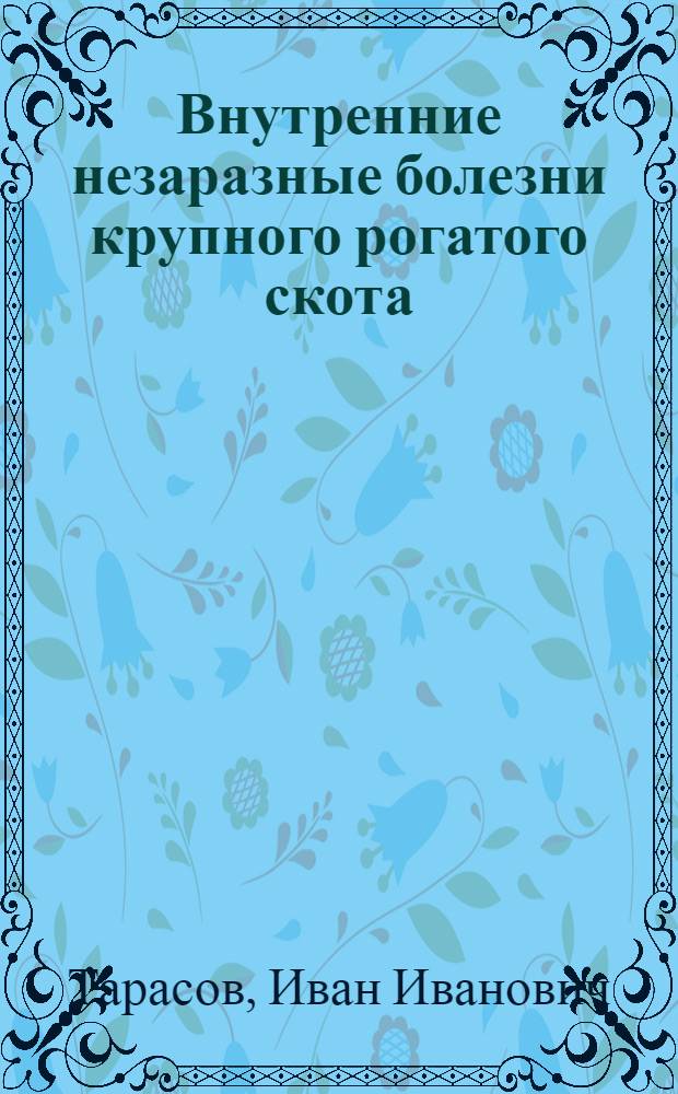 Внутренние незаразные болезни крупного рогатого скота