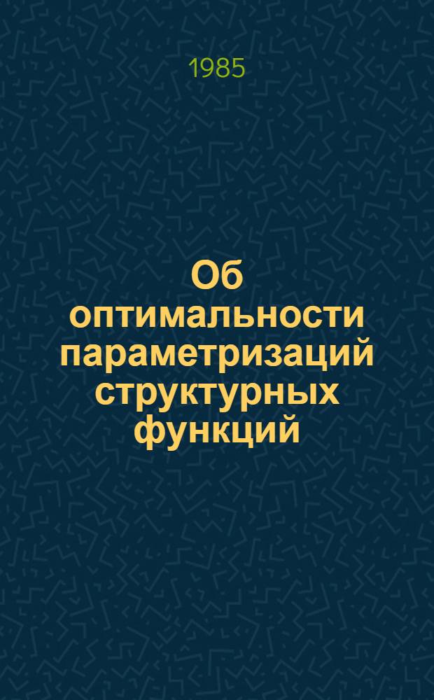 Об оптимальности параметризаций структурных функций