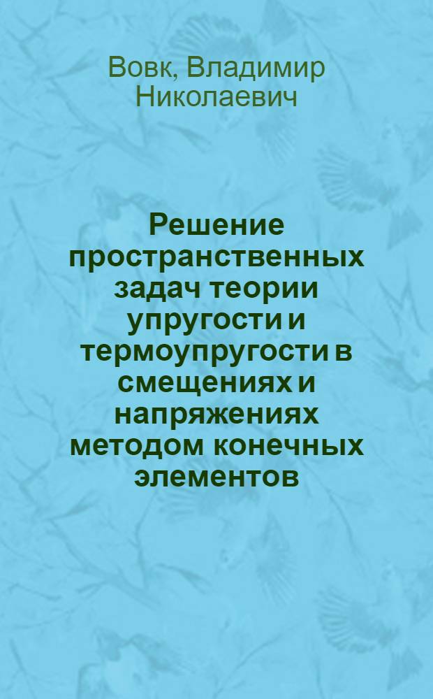 Решение пространственных задач теории упругости и термоупругости в смещениях и напряжениях методом конечных элементов : автореферат диссертации на соискание ученой степени кандидата физико-математических наук : (01.02.04)