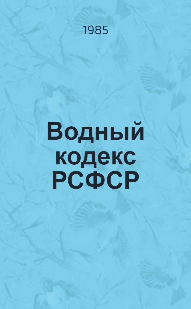 Водный кодекс РСФСР : С изм. и доп. на 12 марта 1980 г