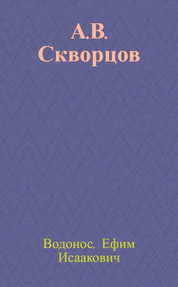 А.В. Скворцов : График