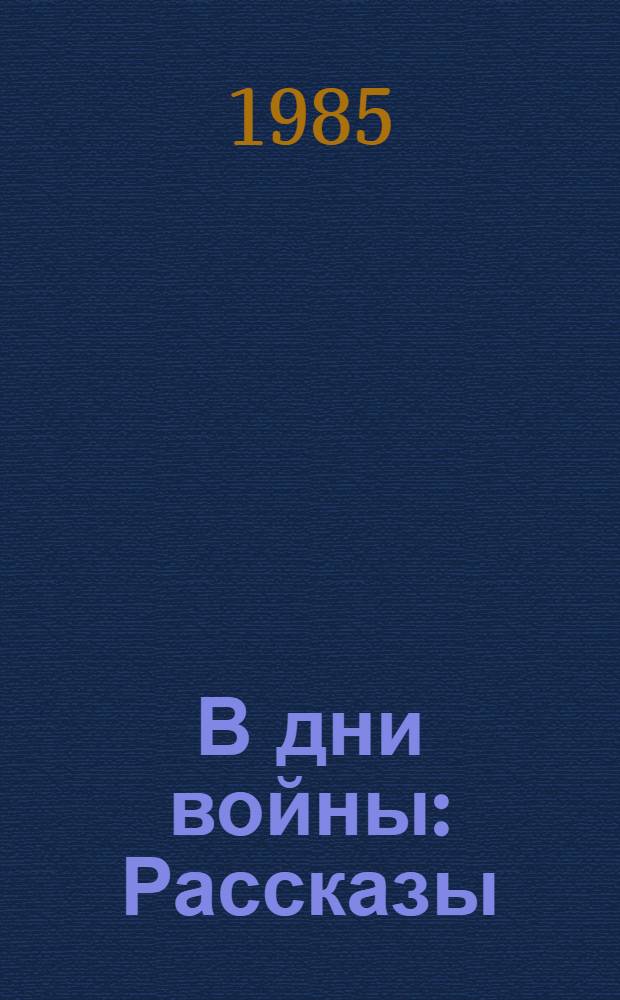 В дни войны : Рассказы : Для мл. шк. возраста