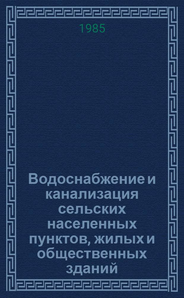 Водоснабжение и канализация сельских населенных пунктов, жилых и общественных зданий : Сб. ст.
