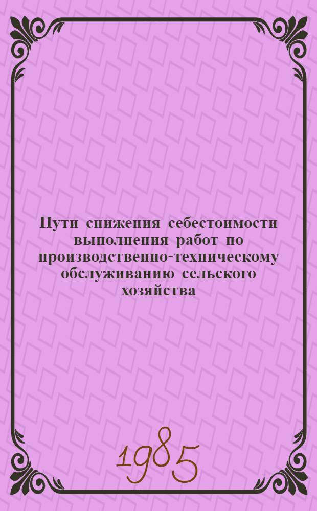 Пути снижения себестоимости выполнения работ по производственно-техническому обслуживанию сельского хозяйства