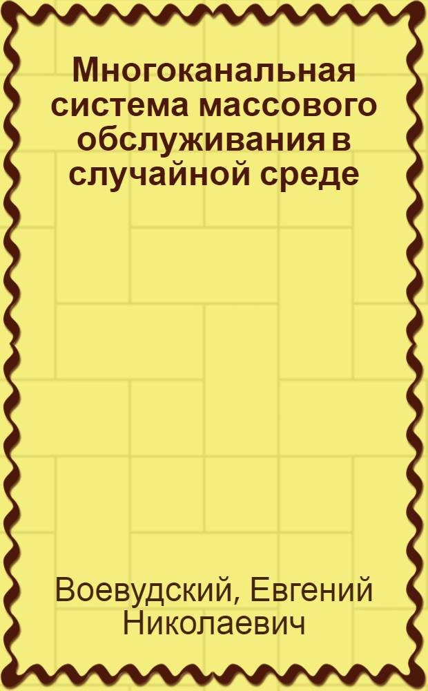 Многоканальная система массового обслуживания в случайной среде