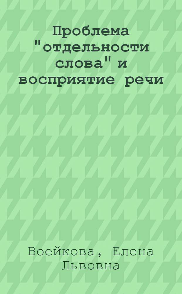 Проблема "отдельности слова" и восприятие речи : Автореф. дис. на соиск. учен. степ. канд. филол. наук : (10.02.04)