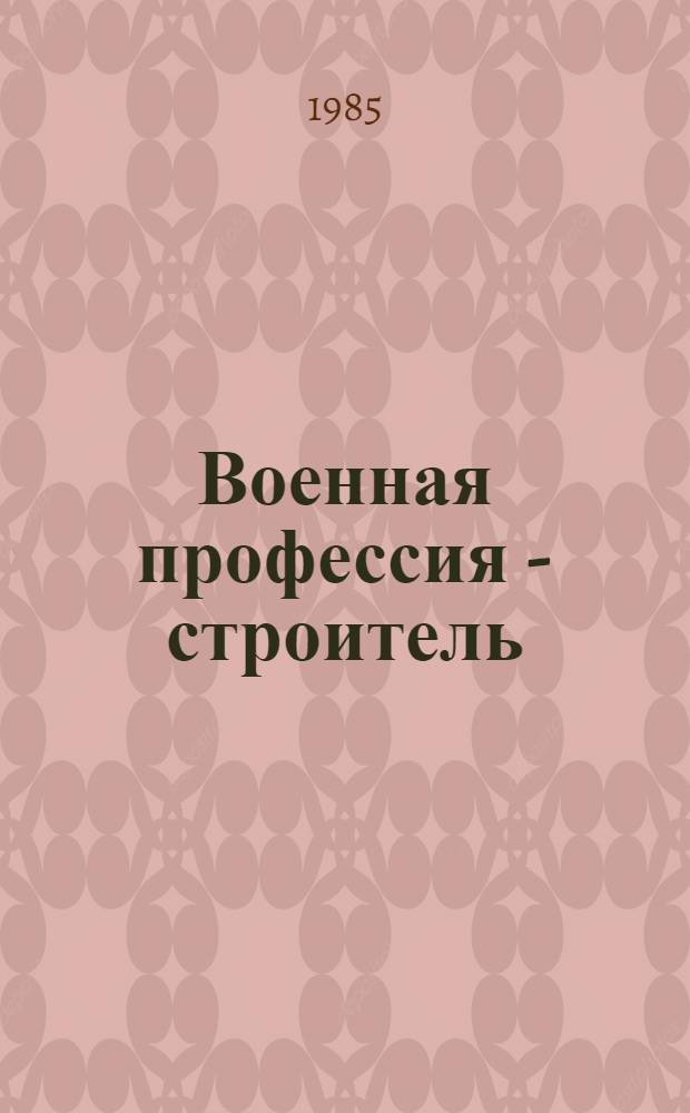 Военная профессия - строитель : Сборник