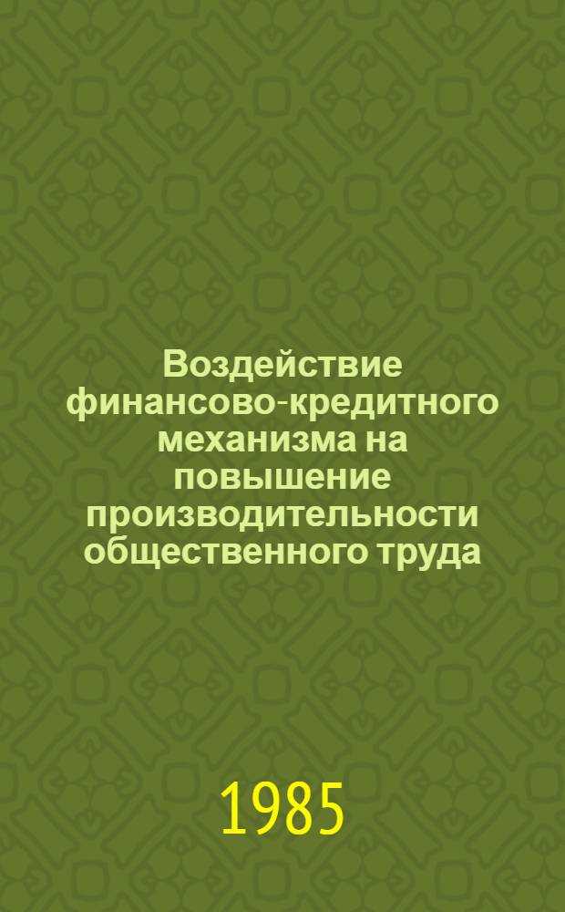 Воздействие финансово-кредитного механизма на повышение производительности общественного труда : Сб. науч. тр